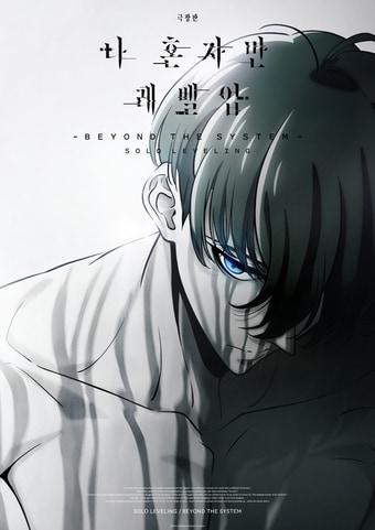 본문 이미지 - 나혼자만 레벨업 비욘드 더 시스템 티저 이미지. (카카오엔터테인먼트 제공)