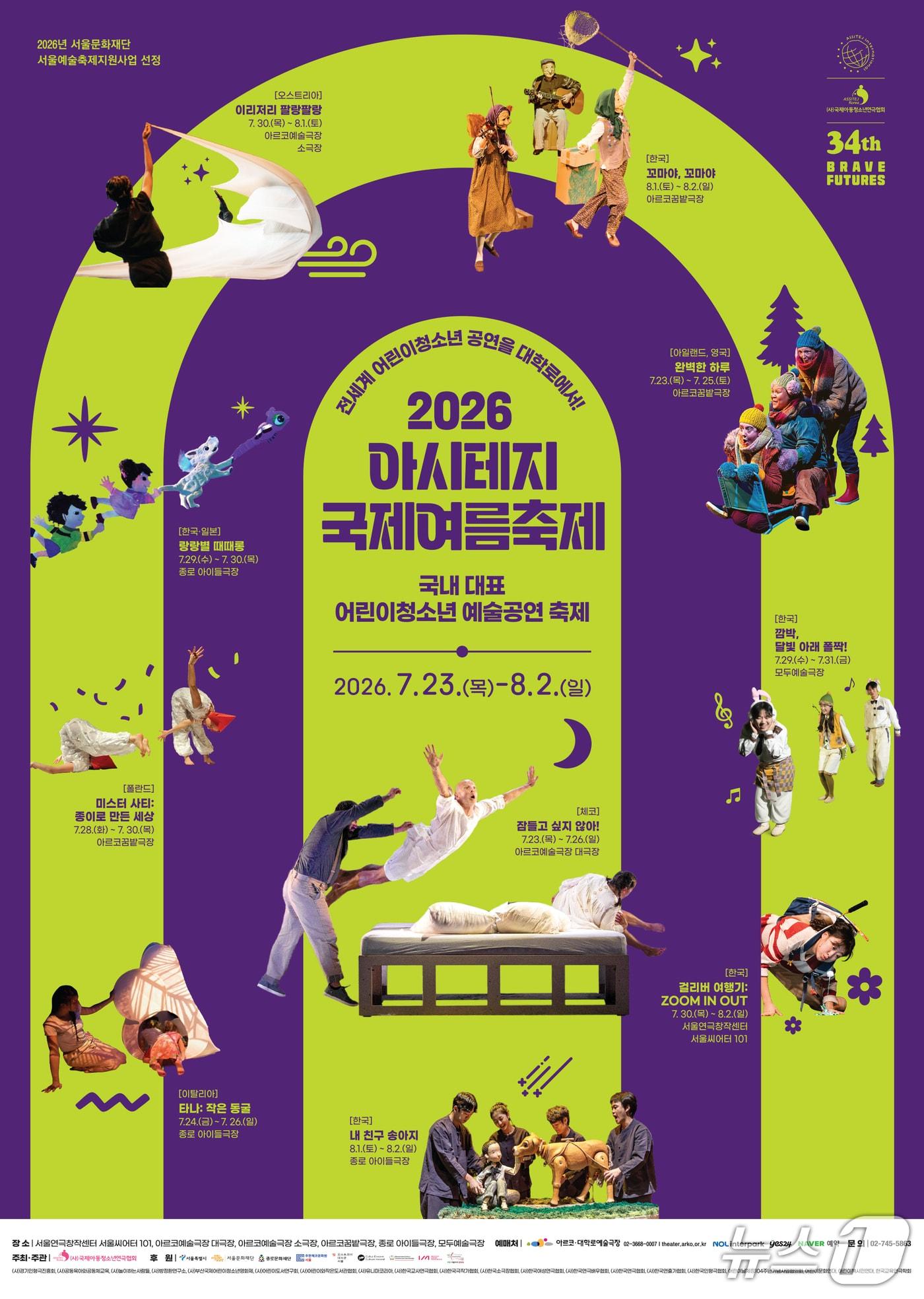 본문 이미지 - (사)국제아동청소년연극협회가 '2026 아시테지 국제여름축제'를 23일부터 8월 2일까지 서울연극창작센터와 아르코예술극장, 아르코꿈밭극장, 종로 아이들극장, 모두예술극장 등 대학로 일대에서 연다.