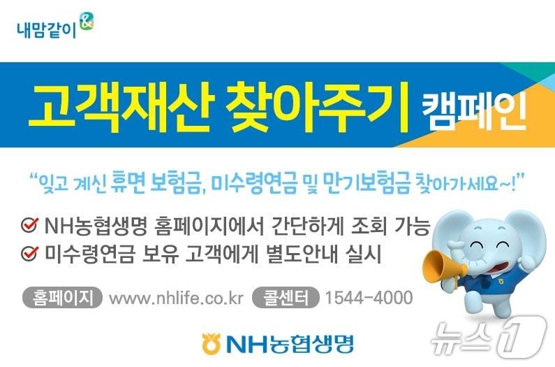 본문 이미지 - NH농협생명, 숨은 보험금 주인 찾아준다/사진제공=NH농협생명