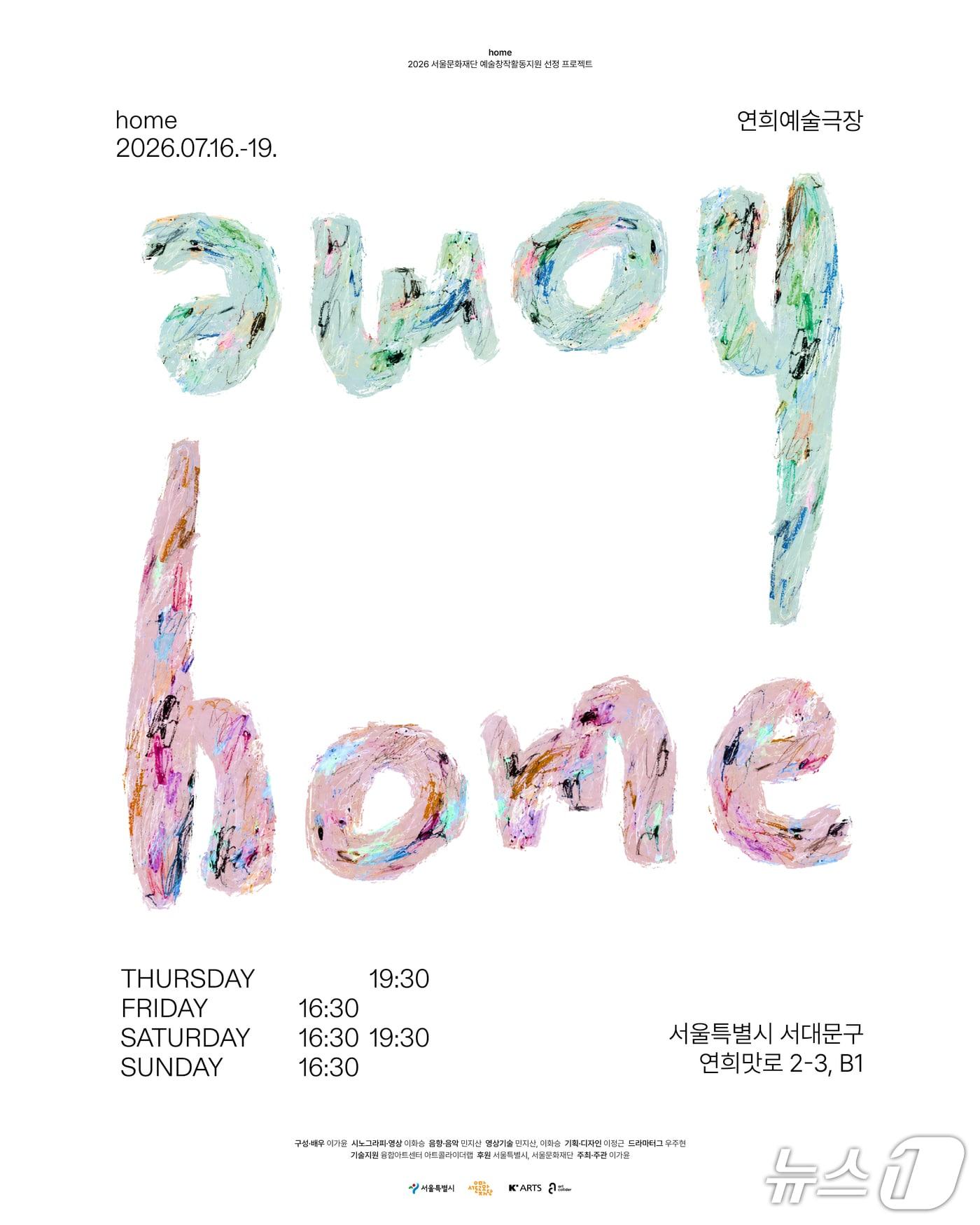 본문 이미지 - 관객이 배우와 함께 연희동 골목을 걷는 연극 '홈'(home)이 16일부터 19일까지 서울 서대문구 연희예술극장에서 선보인다.