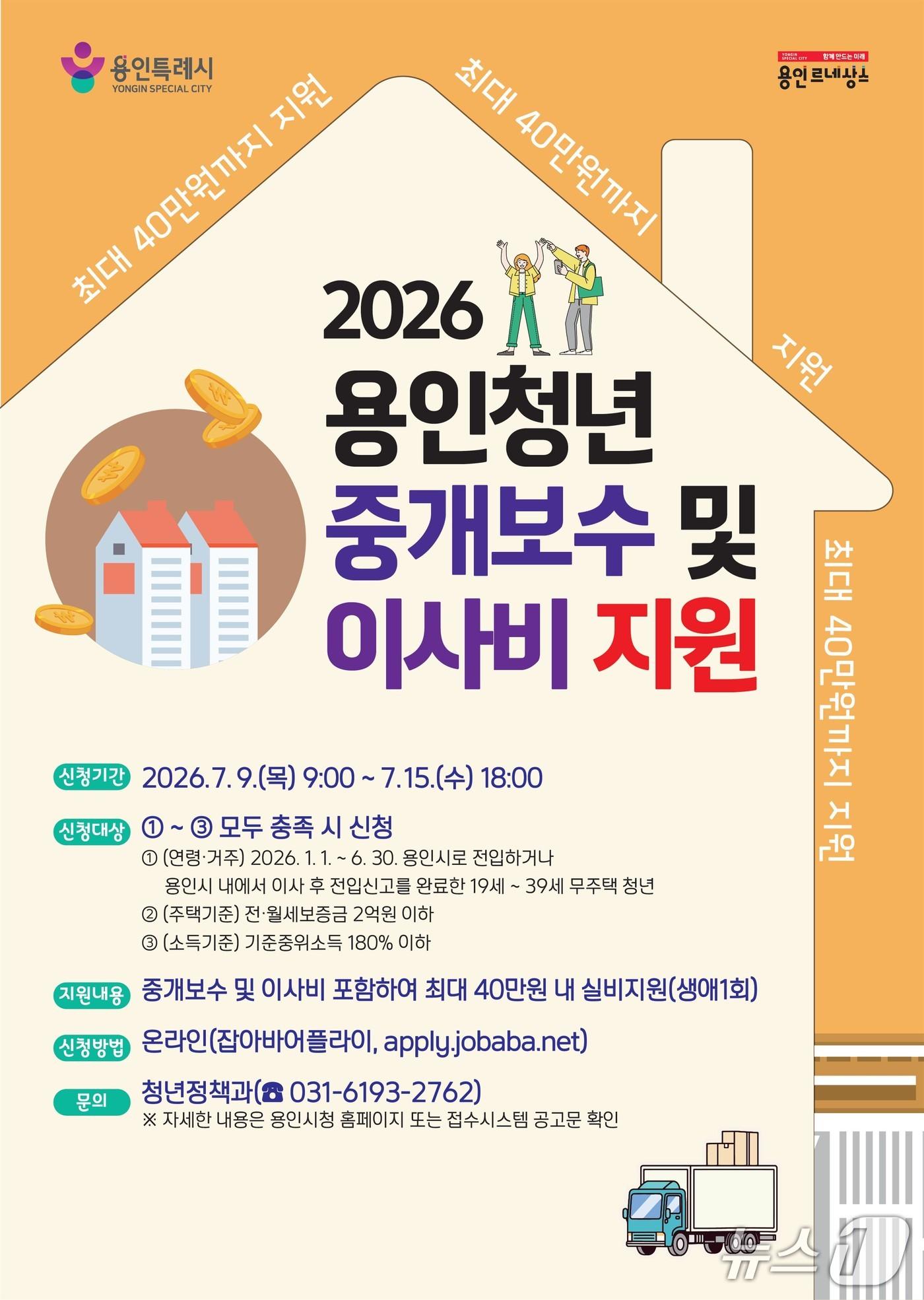 본문 이미지 - '용인청년 중개보수 및 이사비 지원사업' 홍보 포스터.(용인시 제공)