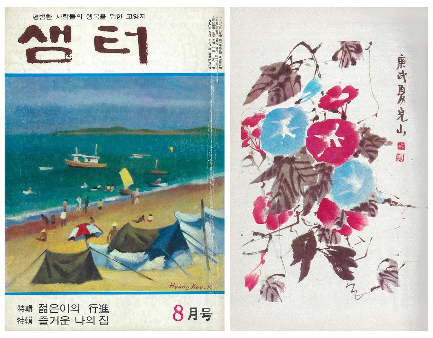 본문 이미지 - 남천 송수남, 나팔꽃, 월간샘터, 샘터, 1970년 8월, 내지 (p.41) (케이옥션 제공)