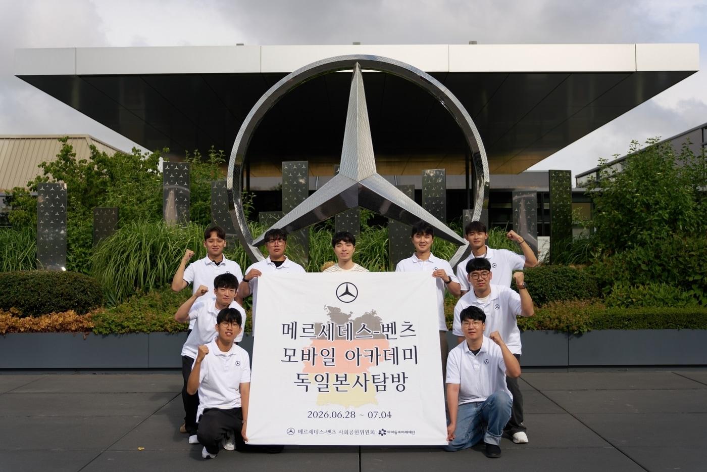 본문 이미지 - 메르세데스-벤츠 사회공헌위원회가 주관하는 제19회 모바일 아카데미를 우수한 성적으로 수료한 9명의 대학생들이 지난 6월 28일부터 5박 7일간 메르세데스-벤츠 독일 본사와 공장, 박물관 등을 탐방한 뒤 기념 사진을 촬영한 모습(메르세데스-벤츠 사회공헌위원회 제공). 2026.7.6.