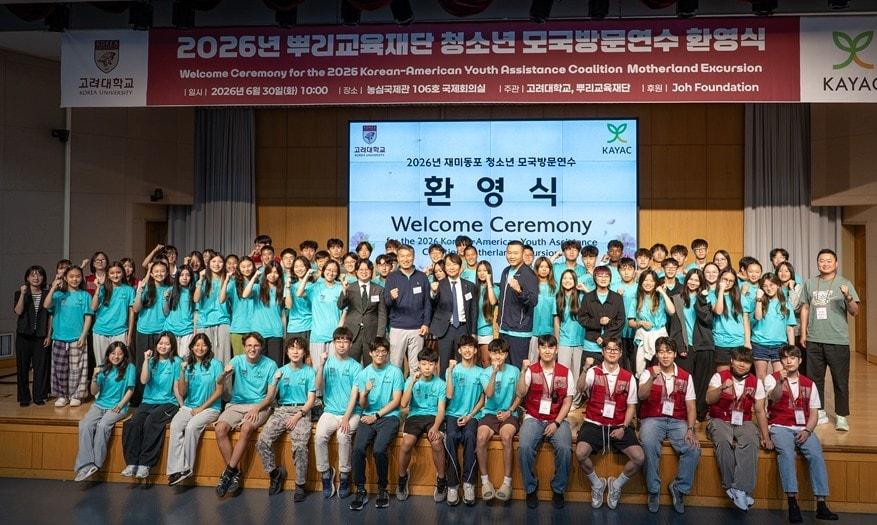 본문 이미지 - 2026년 재미동포 청소년 모국 방문 연수. (고려대 세종캠퍼스 제공. 재판매 및 DB 금지)