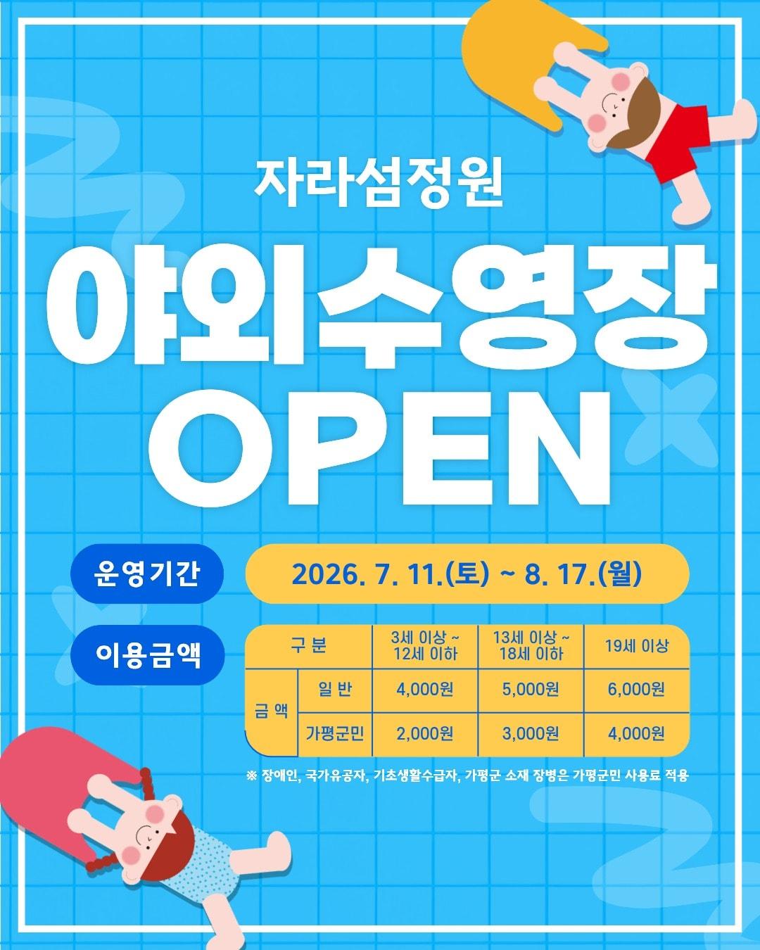 본문 이미지 - 경기 가평군 자라섬 야외수영장 홍보 포스터.(가평군 제공. 재판매 및 DB 금지)/뉴스1 