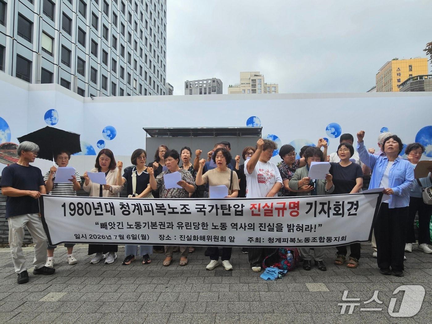 본문 이미지 - 6일 오전 서울 중구 진실·화해를위한과거사정리위원회 앞에서 청계피복노조동지회가 '청계피복노조 국가탄압 진실규명 신청 기자회견'을 진행하는 모습. 2026.7.6 ⓒ 뉴스1 윤지오 기자