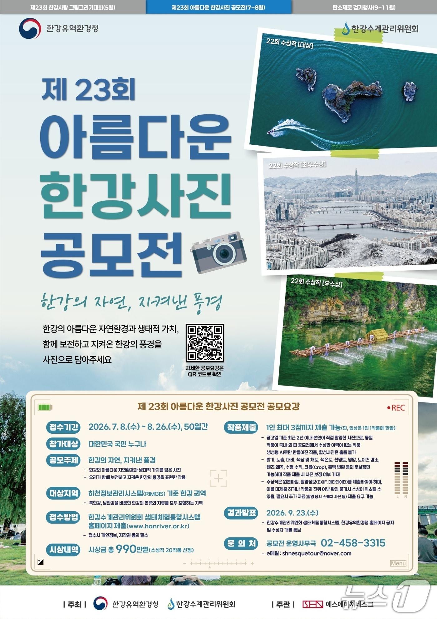 본문 이미지 - '제23회 아름다운 한강 사진 공모전' 홍보 포스터.(한강청 제공)