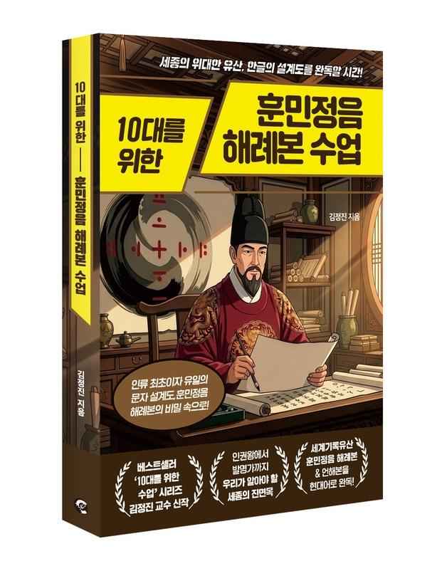 본문 이미지 - 10대를 위한 훈민정음 해례본 수업 표지.(서원대학교 제공. 재판매 및 DB금지) ⓒ 뉴스1