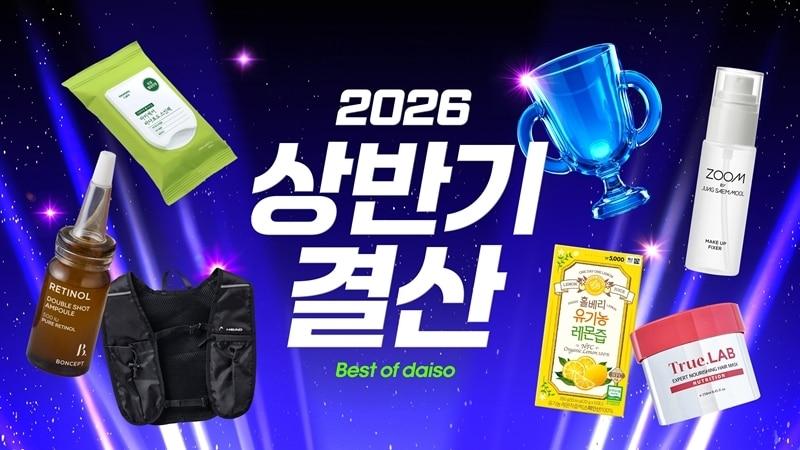 본문 이미지 - '2026 상반기 결산' 행사 진행(아성다이소 제공)