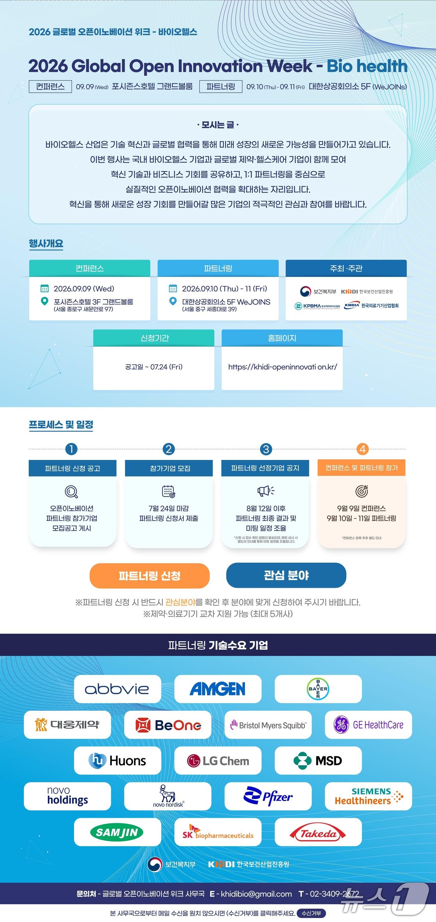 본문 이미지 - 2026 글로벌 오픈이노베이션 위크 파트너링 모집 포스터.(한국보건산업진흥원 제공)