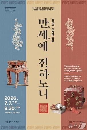 본문 이미지 - 특별기획전 '조선의 기록과 문화, 만세萬世에 전하노니' 포스터.(부산시 제공. 재판매 및 DB 금지)