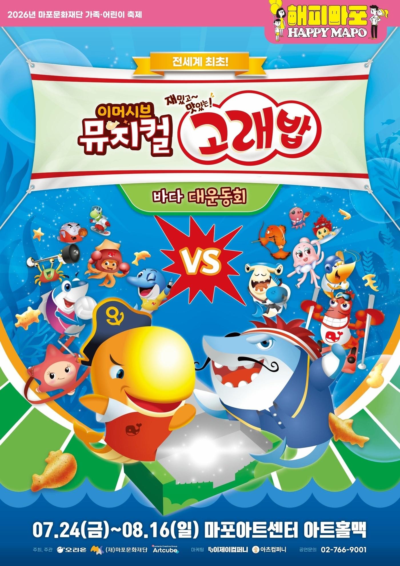 본문 이미지 - 가족 뮤지컬 '고래밥-바다 대운동회' 포스터(마포문화재단 제공)