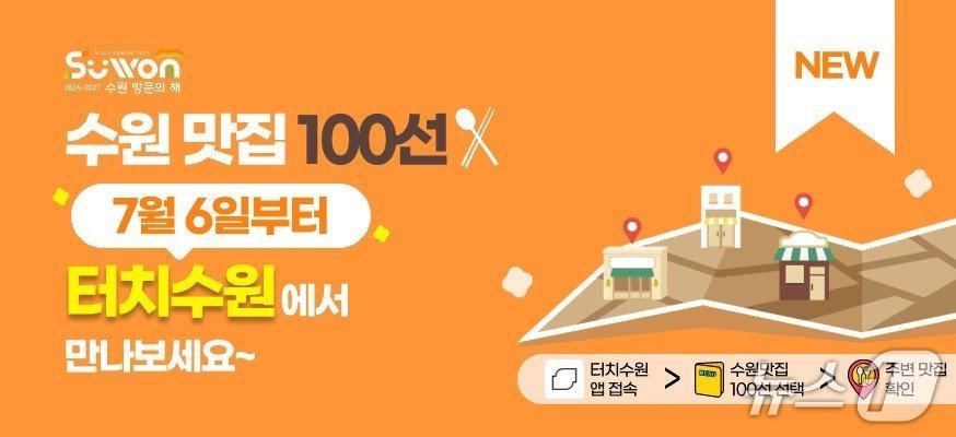 본문 이미지 - '수원맛집 100선' 홍보물. (수원시 제공. 재판매 및 DB 금지) 2026.7.6/뉴스1