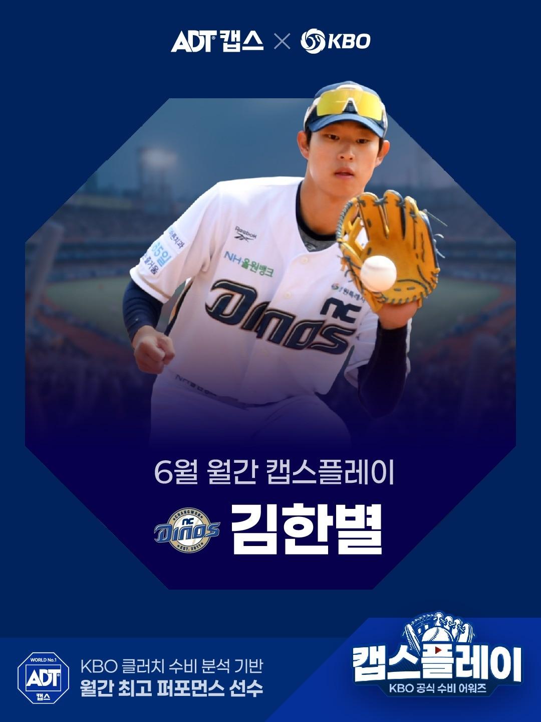 본문 이미지 - 프로야구 NC 다이노스 내야수 김한별이 6월 최고의 호수비를 펼친 선수로 인정받았다.(KBO 제공)