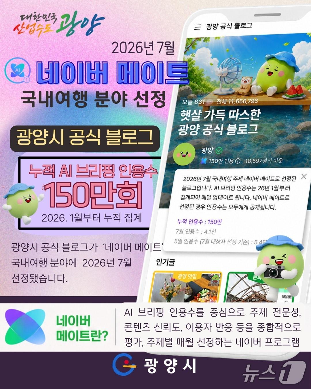 본문 이미지 - 네이버 메이트가  국내여행 분야에 '광양시 블로그'를 선정했다(광양시 제공) 