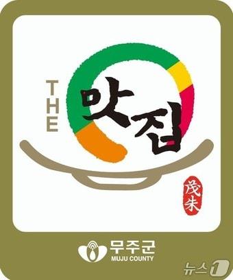 본문 이미지 - 전북 무주군의 '무주 더(The) 맛집' 로고.(무주군 제공. 재판매 및 DB 금지)