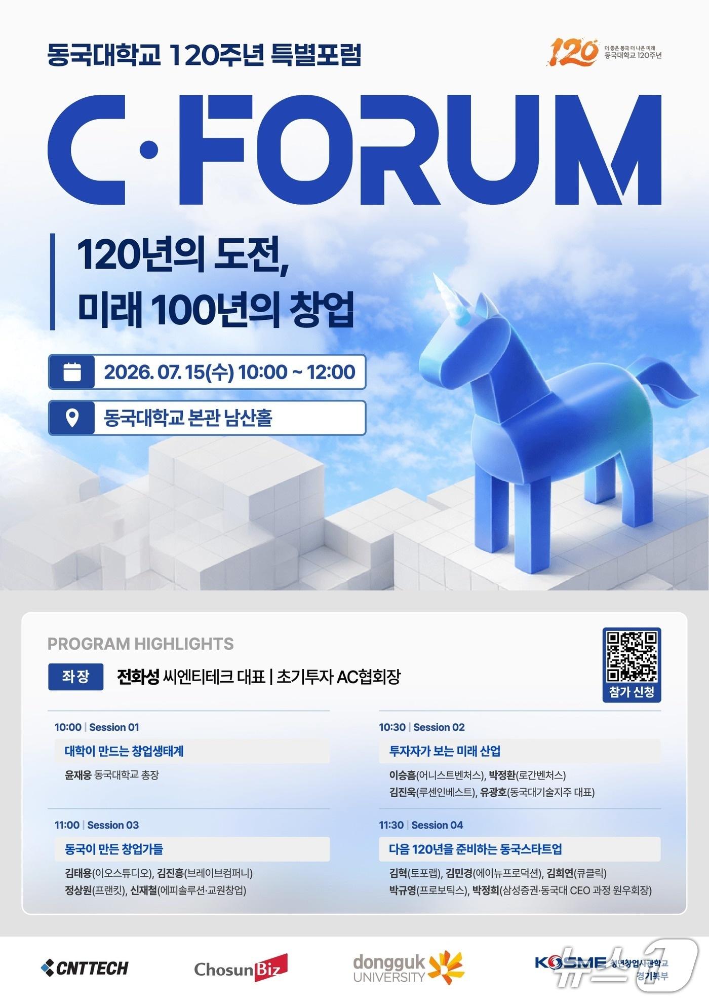 본문 이미지 - 동국대학교가 개최하는 120주년 특별포럼. (동국대 자료 제공)