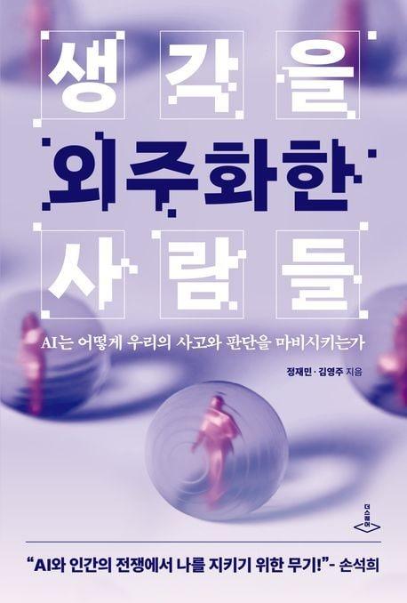 본문 이미지 - '생각을 외주화한 사람들' (더스퀘어 제공)