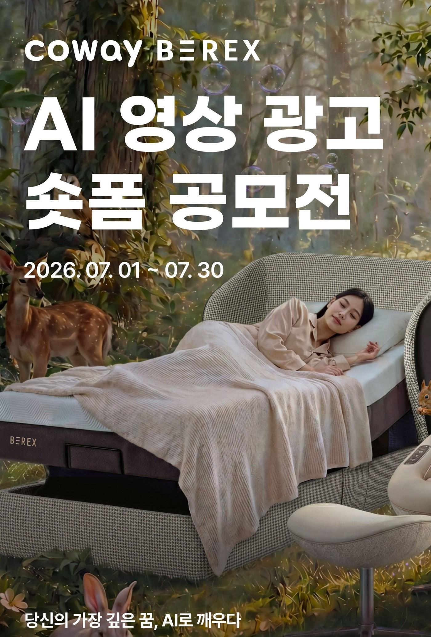 본문 이미지 - 코웨이 비렉스 AI 영상 광고·숏폼 공모전(코웨이 제공)