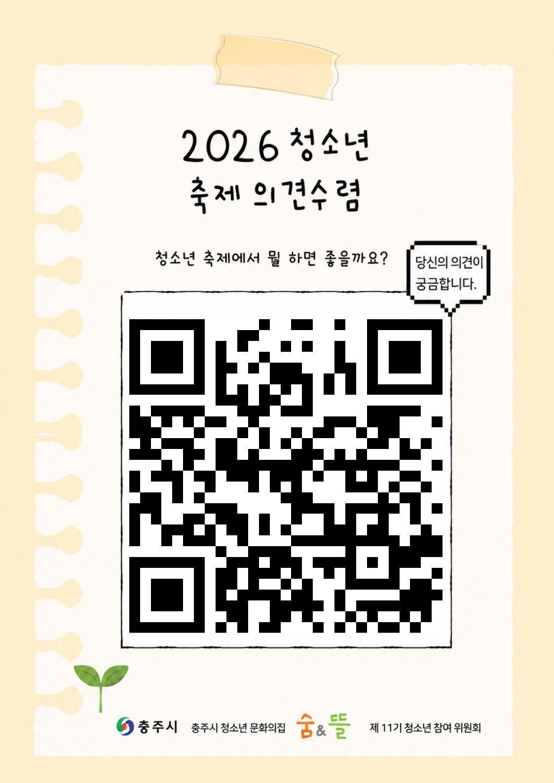 본문 이미지 - 충주시청소년참여위원회 청소년 축제 설문조사 포스터(충주시 제공. 재판매 및 DB금지) 