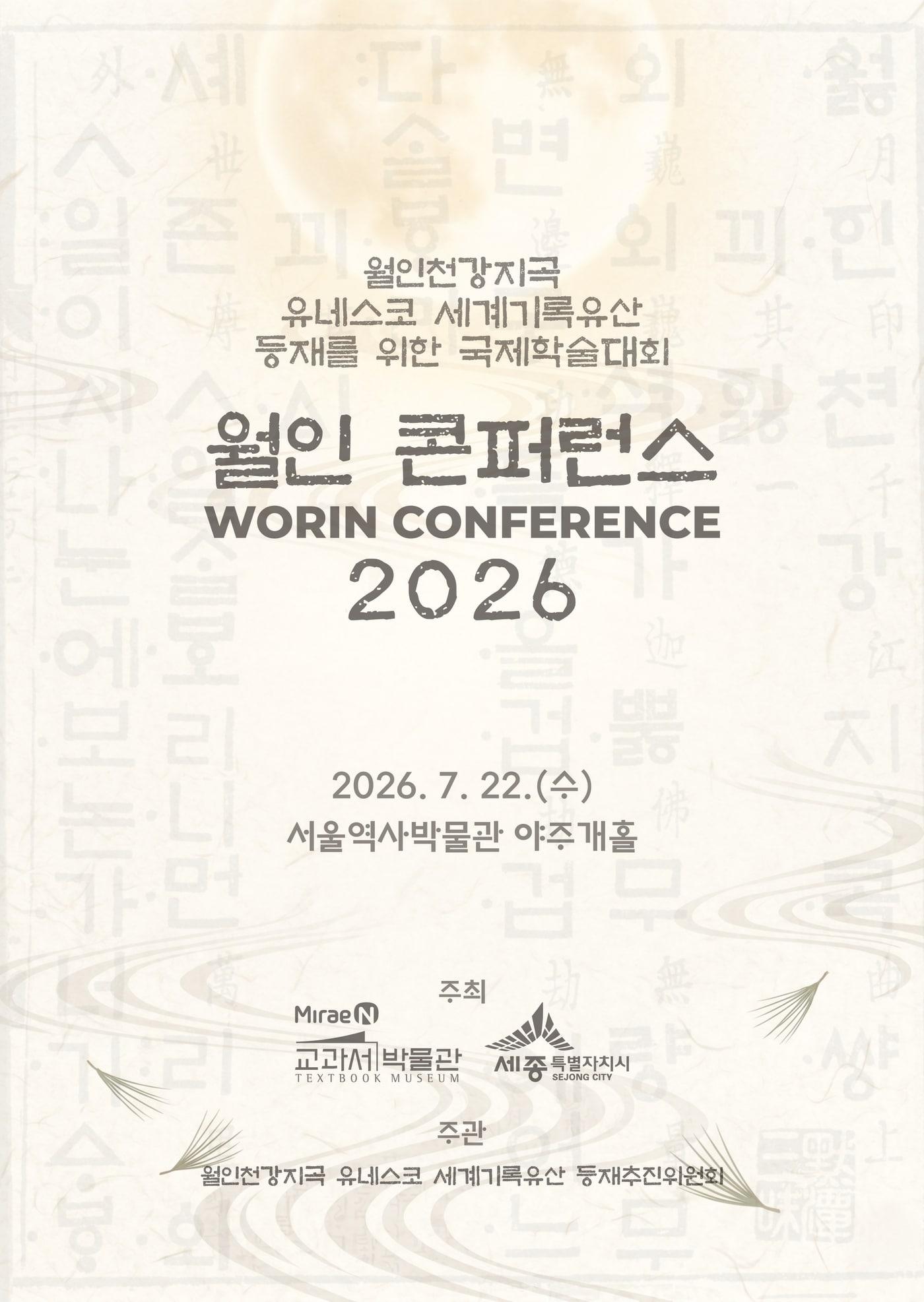 본문 이미지 - 국제학술대회 '월인 콘퍼런스 2026' 스터 (월인천강지곡 유네스코 세계기록유산 등재추진위원회)