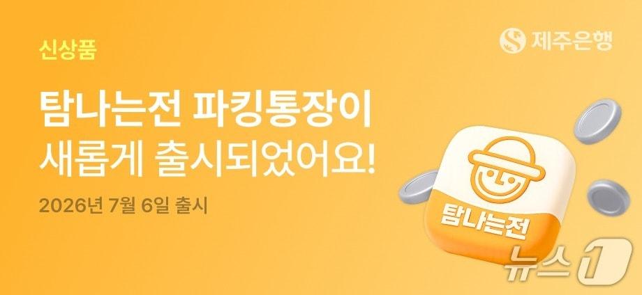 본문 이미지 - 탐나는전 파킹통장 출시.(제주은행 제공. 재판매 및 DB 금지)