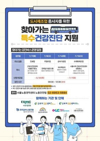 본문 이미지 - 도시제조업 종사자 특수건강진단 안내문(서울시 제공)