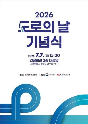본문 이미지 - 2026 도로의 날 기념식 홍보 포스터.(국토부 제공) / 뉴스1 ⓒ News1