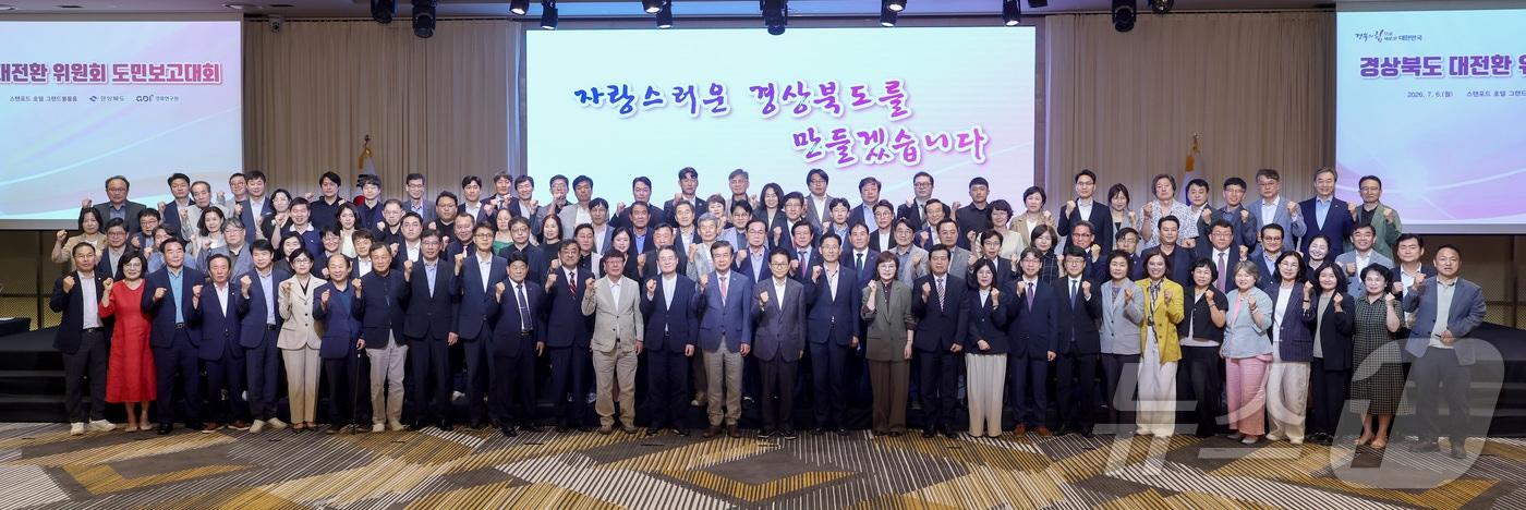본문 이미지 - 경북도는 6일 안동 스탠포드호텔에서 대전환위원회 도민보고대회를 열고 33일간의 활동을 마무리했다. /뉴스1