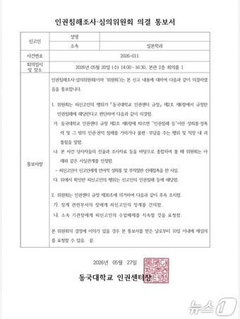본문 이미지 - 동국대학교 인권침해조사·심의위원회 의결 통보서