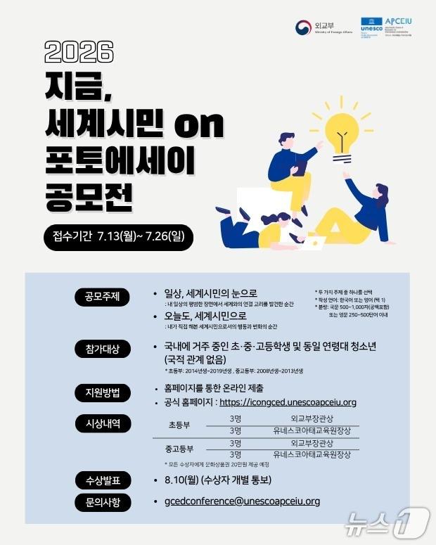 본문 이미지 - 외교부와 유네스코 아시아태평양 국제이해교육원(APCEIU)은 국내 청소년들의 세계시민교육에 대한 관심과 실천을 확산하기 위해 ‘지금, 세계시민 ON 포토에세이 공모전’을 개최하고 오는 13일부터 26일까지 작품을 접수한다고 6일 밝혔다.(외교부 제공).