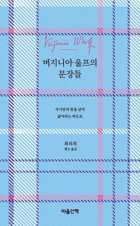 본문 이미지 - '버지니아 울프의 문장들' (마음산책 제공)