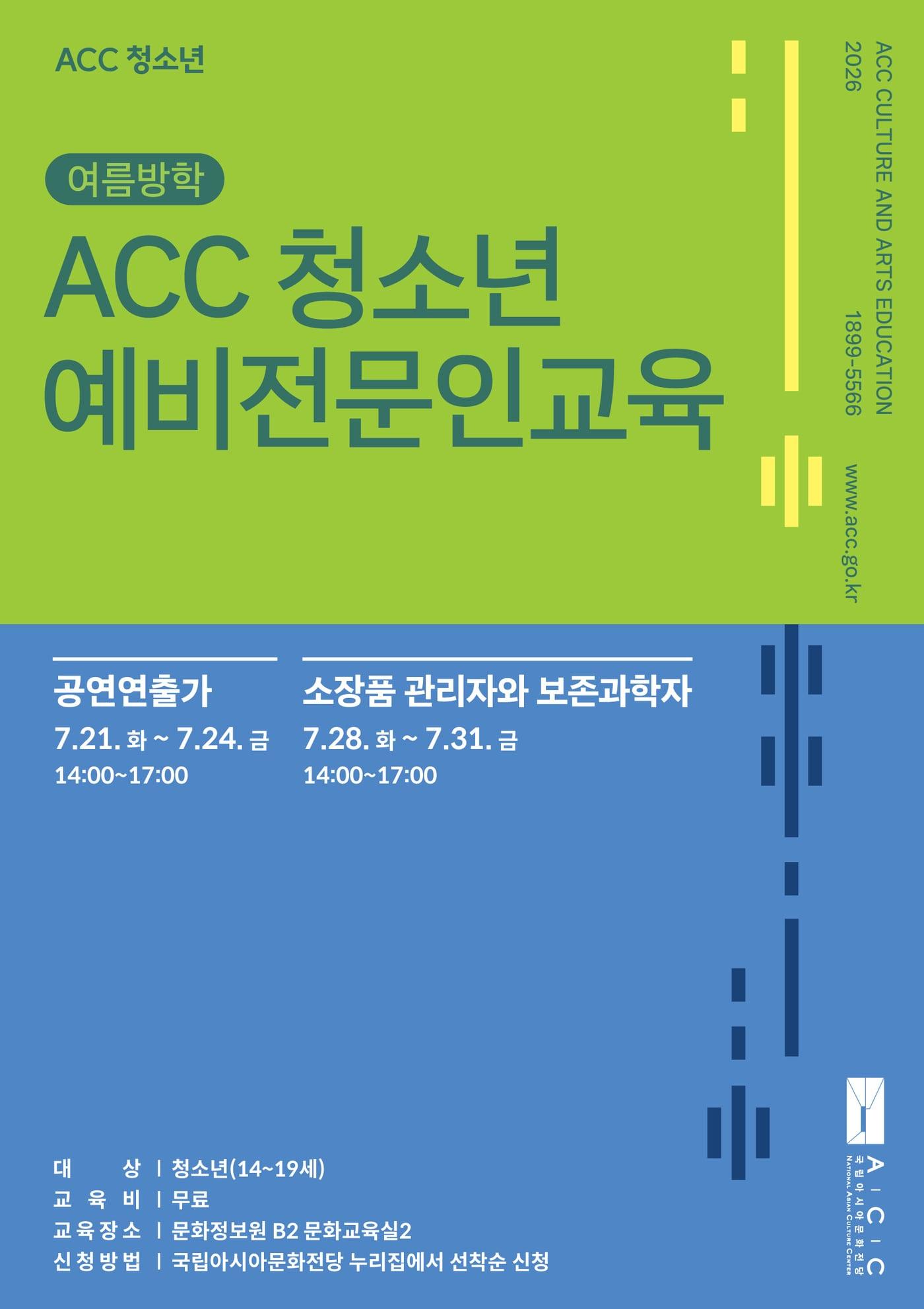 본문 이미지 - ACC, 여름방학 프로그램_예비전문인교육_홍보자료 (국립아시아문화전당 제공)
