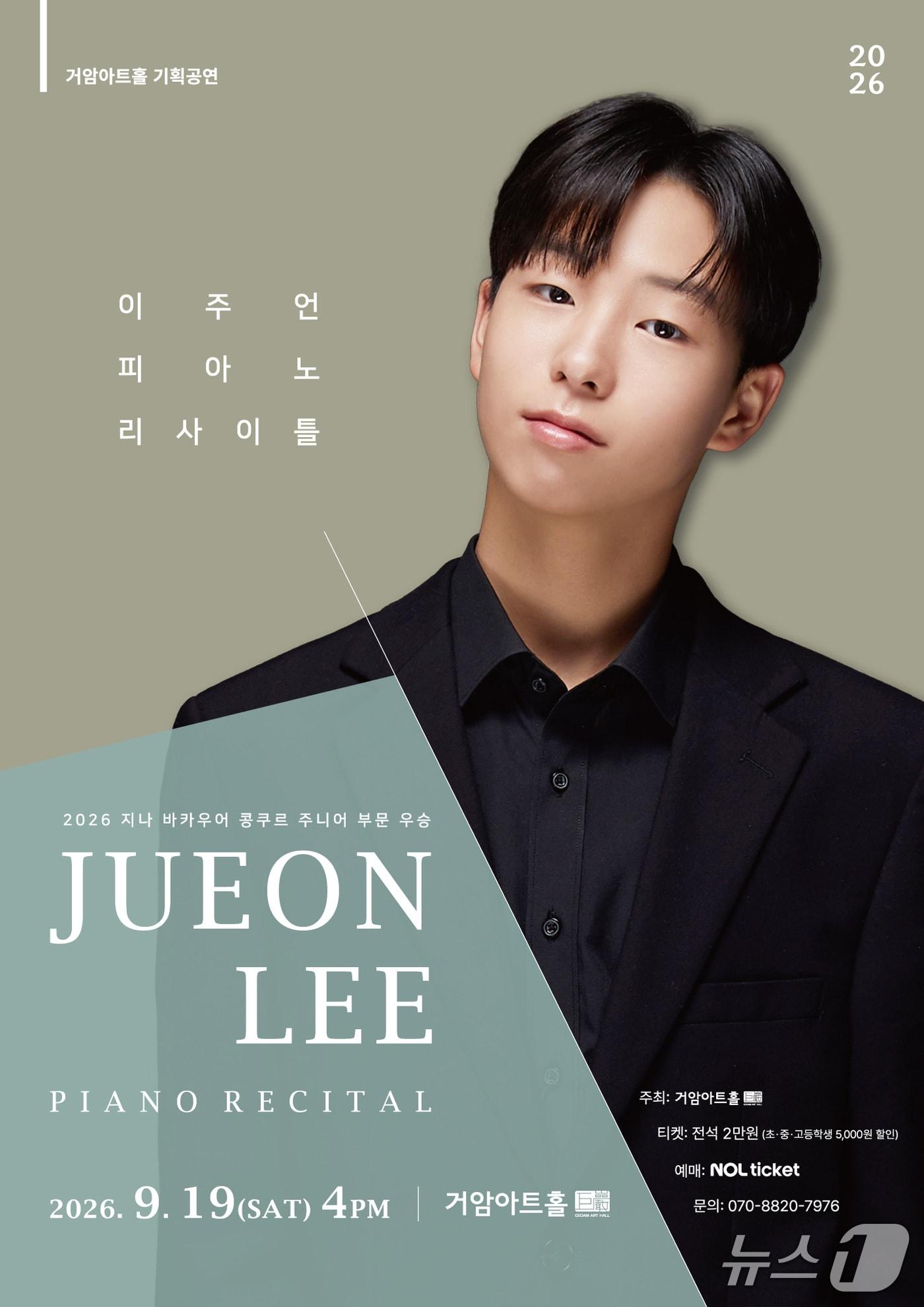 본문 이미지 - '이주언 피아노 발표회'가 9월 19일 오후 4시 거암아트홀에서 열린다.