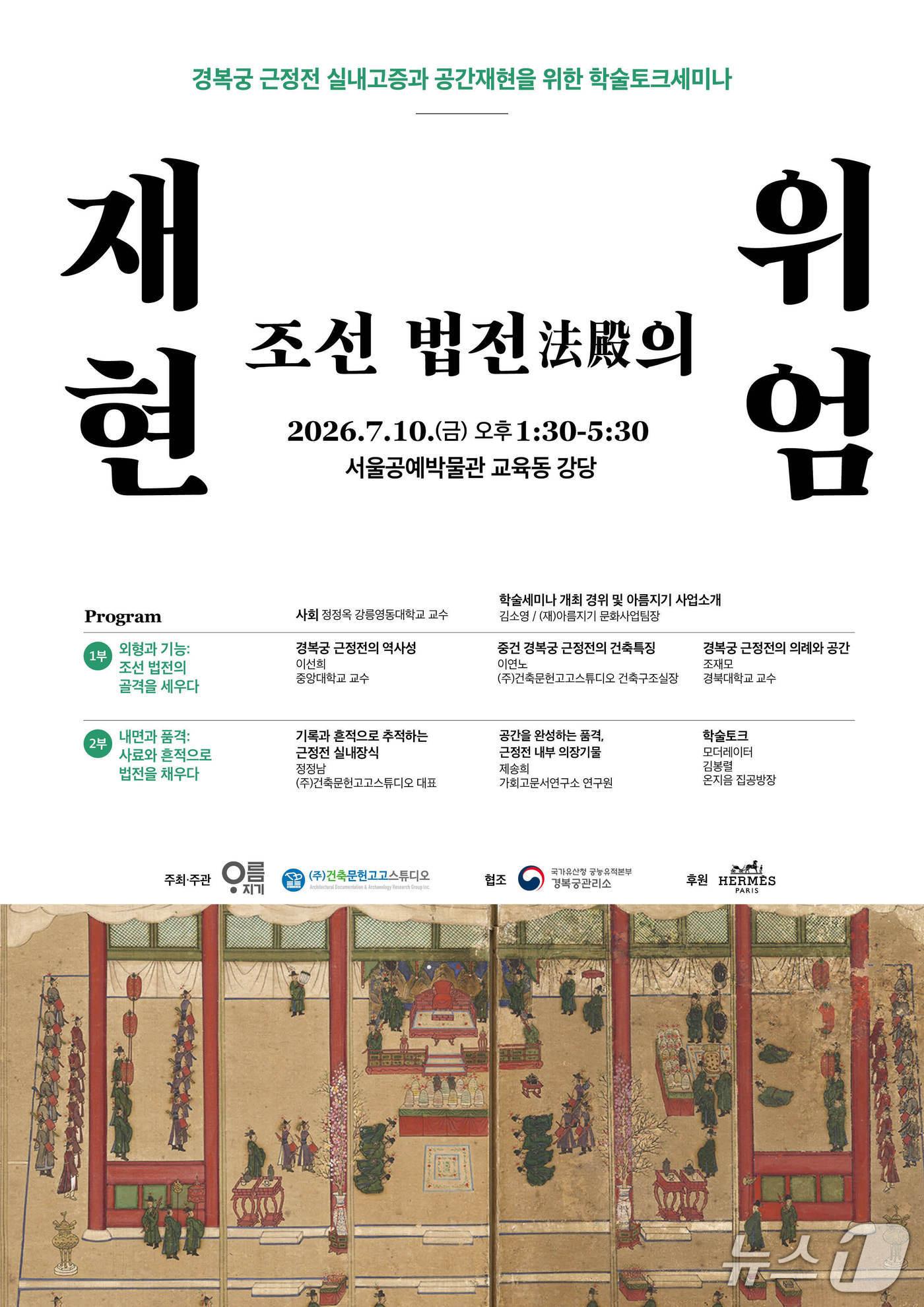 본문 이미지 - 재단법인 아름지기는 '재현, 조선 법전의 위엄: 경복궁 근정전 실내고증과 공간재현을 위한 학술토크세미나'를 10일 서울공예박물관 교육동 강당에서 연다.