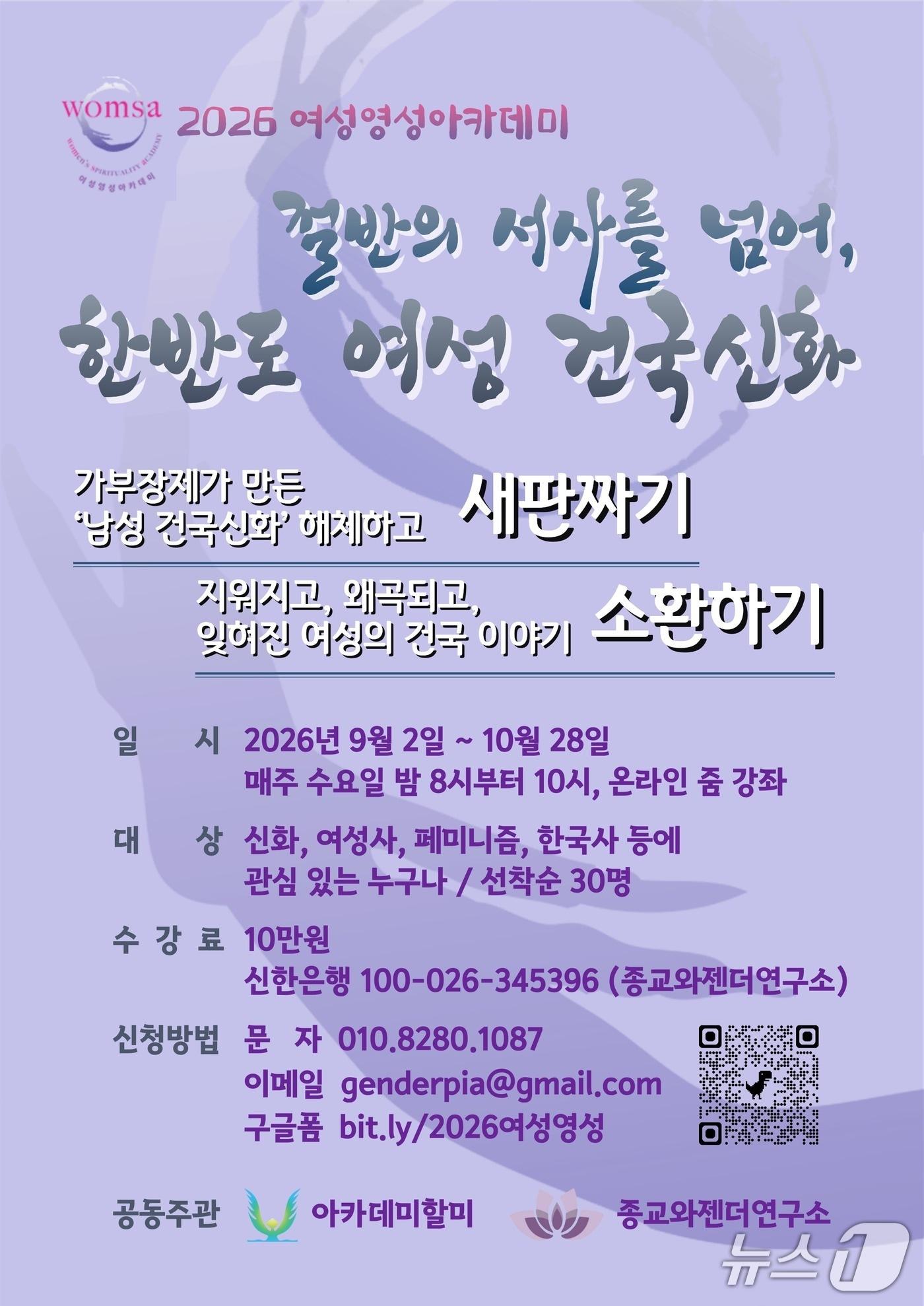 본문 이미지 - 종교와젠더연구소와 아카데미 할미가 '절반의 신화를 넘어, 한반도 여성 건국신화'를 9월 2일부터 10월 28일까지 온라인 줌에서 연다.