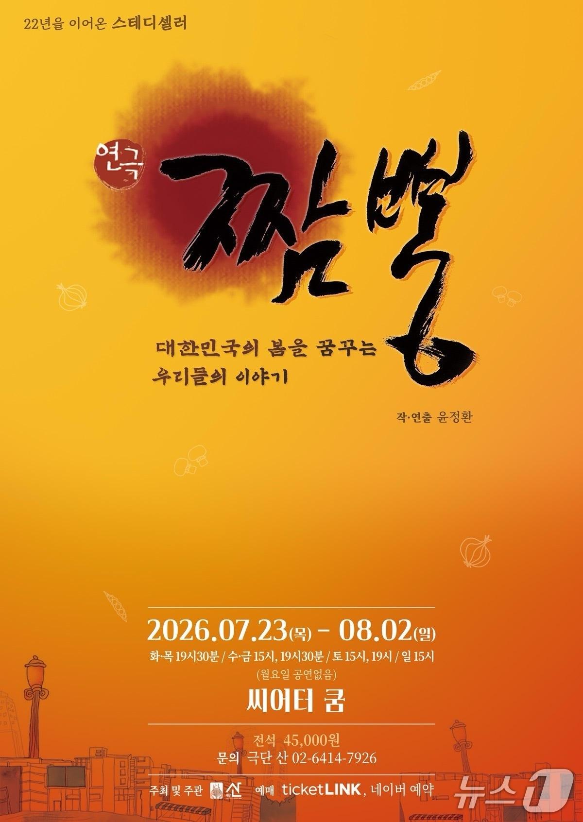본문 이미지 - 김원해가 다시 출연하는 연극 '짬뽕'이 23일부터 8월 2일까지 서울 종로구 씨어터 쿰에서 공연한다.