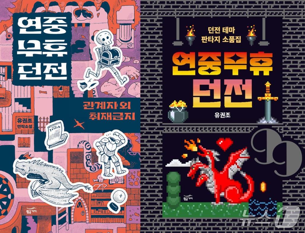 본문 이미지 - [신간] '연중무휴 던전 : 관계자 외 취재 금지' '연중무휴 던전: 던전의 12가지 모습'
