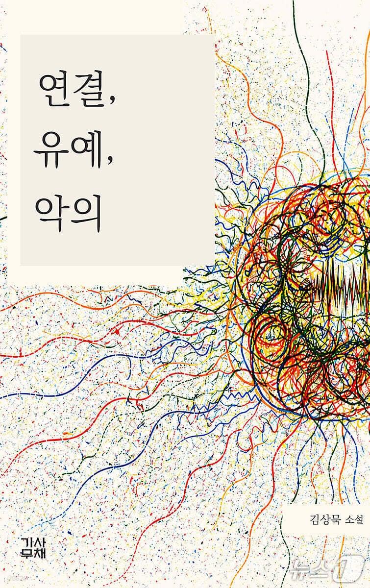 본문 이미지 - [신간] '연결, 유예, 악의'