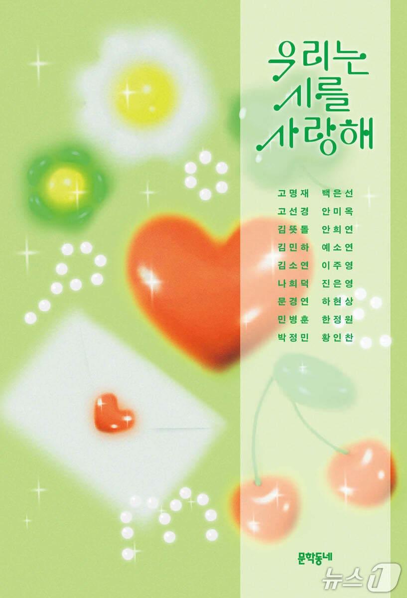 본문 이미지 - [신간] '우리는 시를 사랑해'
