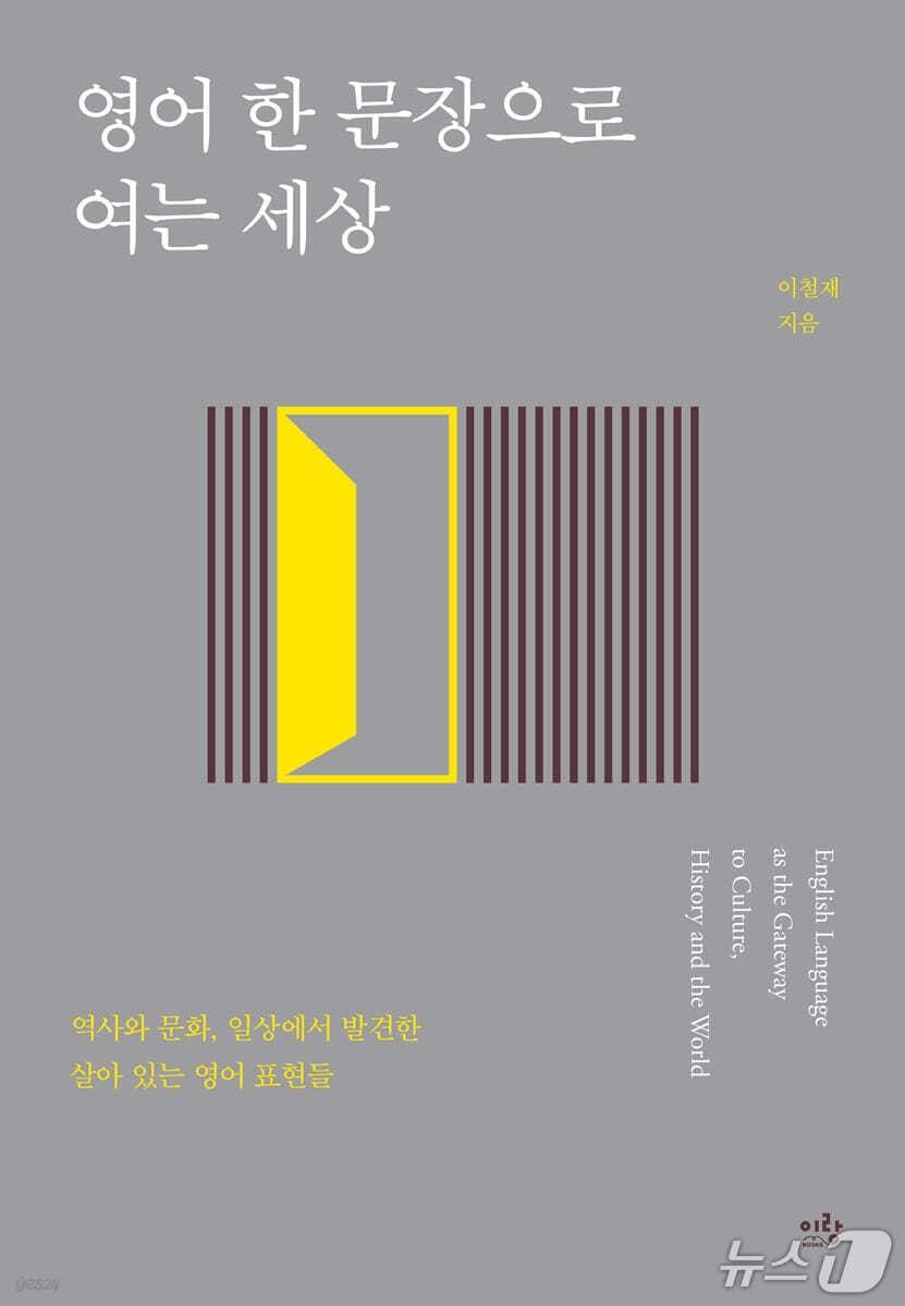 본문 이미지 - '영어 한 문장으로 여는 세상'은 와이파이와 블루투스, 야후 같은 일상 영어가 품은 역사와 문화의 맥락을 따라가며 영어를 외움의 대상이 아닌 해석의 도구로 다시 세운다.