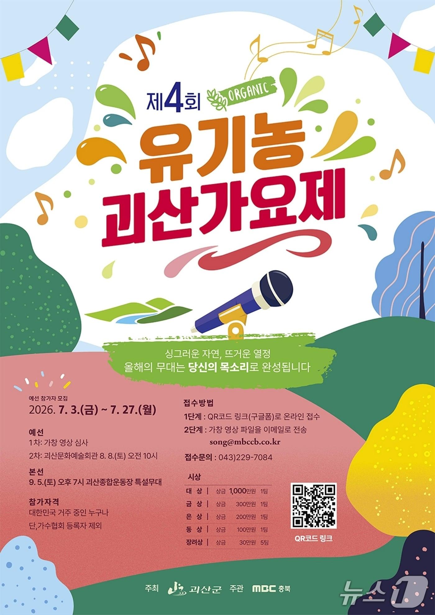 본문 이미지 - 4회 유기농괴산가요제 포스터.(괴산군 제공. 재판매 및 DB금지)/뉴스1