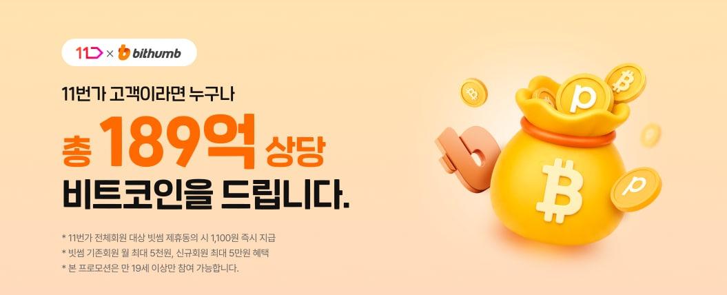 본문 이미지 - 빗썸'과 협업해 11번가 구매 고객에 '비트코인 리워드'를 적립해주는 제휴 프로모션 (11번가 제공)