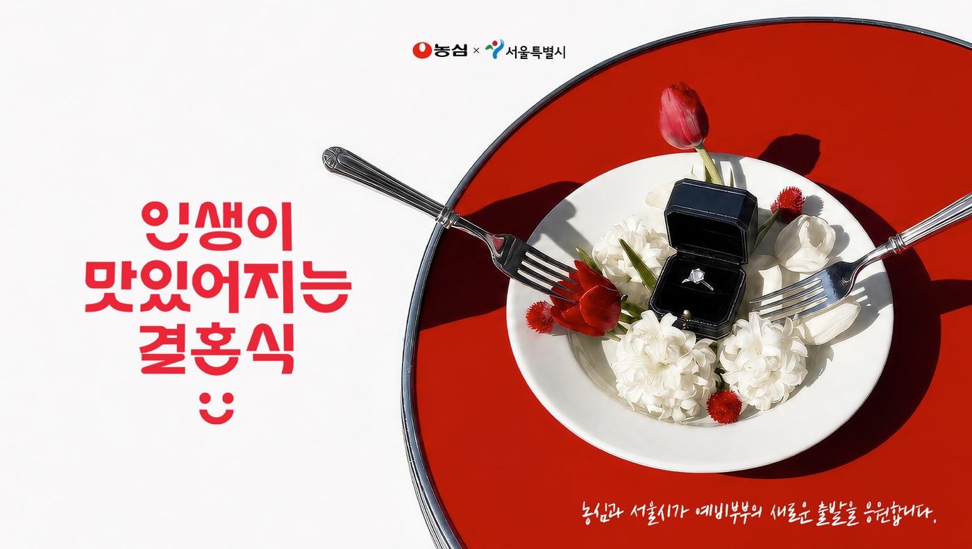 본문 이미지 - 농심X서울시 '인생이 맛있어지는 결혼식' 캠페인 모집 이미지.(농심 제공)