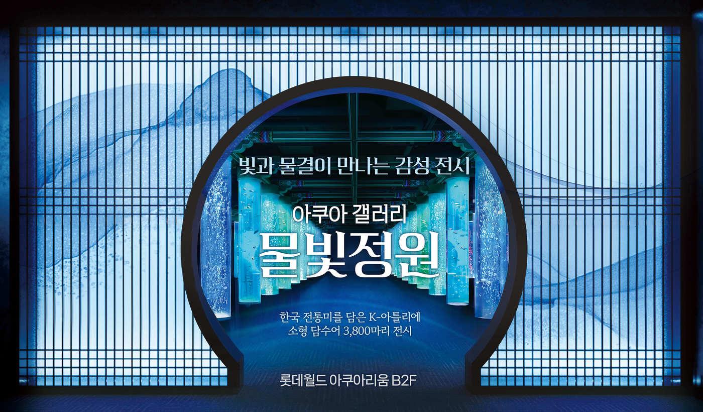본문 이미지 - 빛과 물결이 만나는 감성 전시 아쿠아 갤러리 물빛정원(롯데월드 제공)