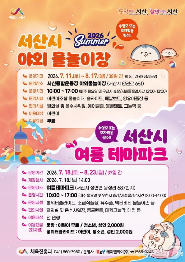 본문 이미지 - 서산시 야외 물놀이장·여름 테마파크 운영 홍보물(서산시 제공. 재판매 및 DB금지)/뉴스1