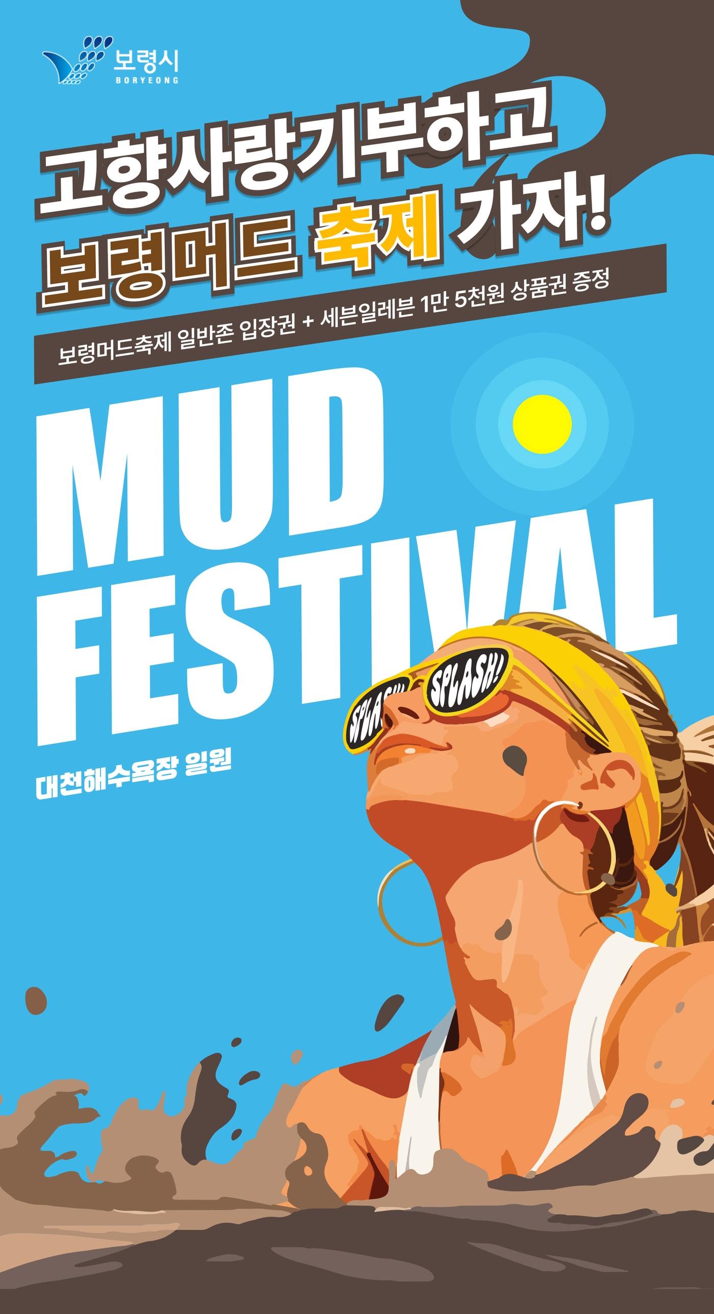 본문 이미지 - 보령머드축제 연계 고향사랑기부제 포스터.(시 제공. 재판매 및 DB금지)/뉴스1 