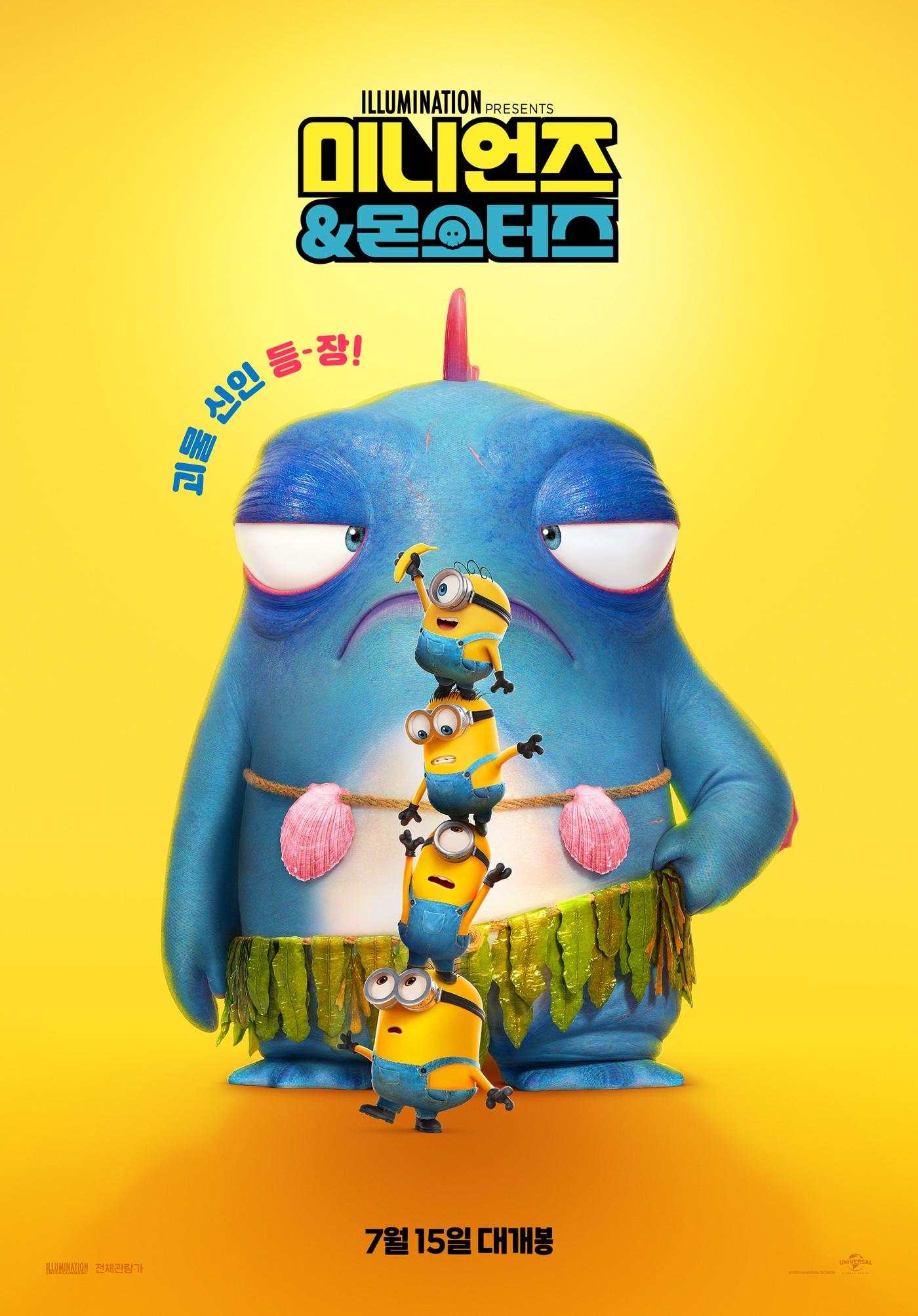 본문 이미지 - '미니언즈&몬스터즈' 포스터