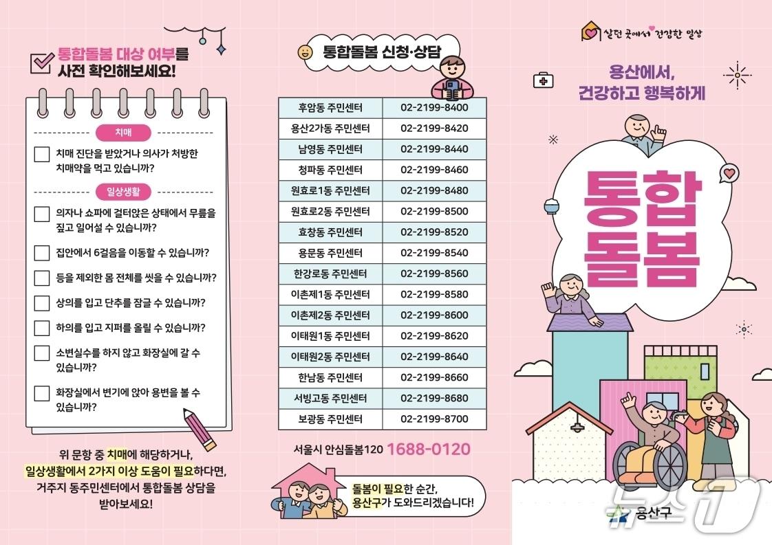 본문 이미지 - 통합돌봄 홍보 리플릿.(용산구 제공)