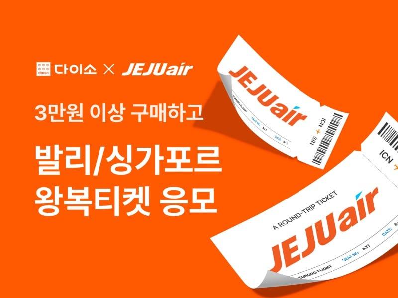본문 이미지 - 다이소 제주항공 프로모션(아성다이소 제공)